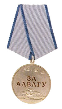 Медаль "За отвагу"
